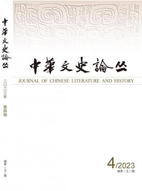 中華文史論叢雜志