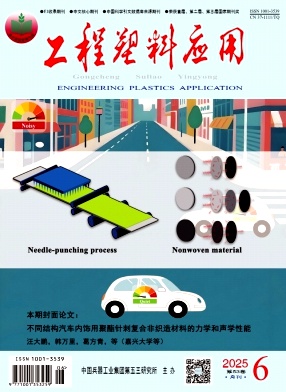 工程塑料應用雜志