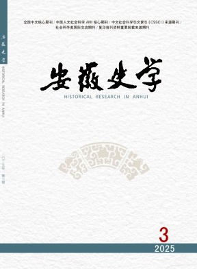 安徽史學(xué)雜志