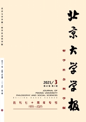 北京大學學報·哲學社會科學版雜志