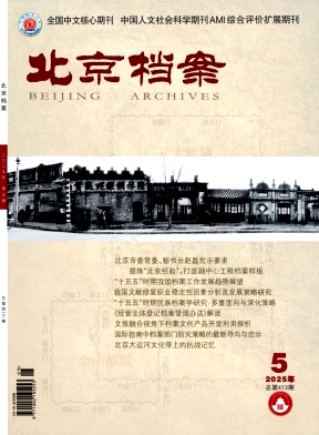 北京檔案雜志