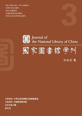 國家圖書館學(xué)刊雜志