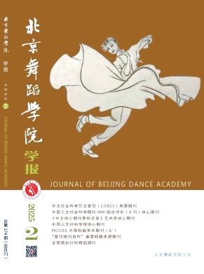 北京舞蹈學(xué)院學(xué)報(bào)雜志