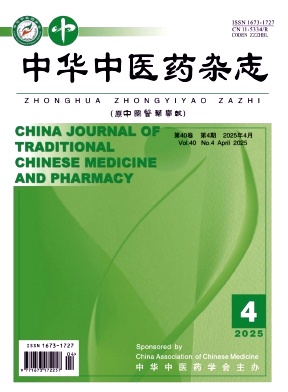 中華中醫藥雜志