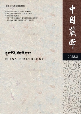 中國藏學雜志