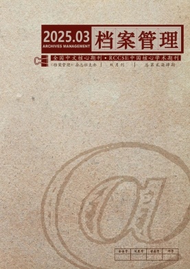 檔案管理雜志