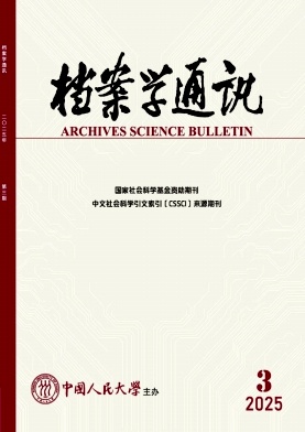 檔案學(xué)通訊雜志