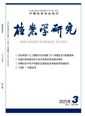 檔案學(xué)研究雜志