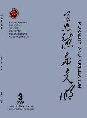 道德與文明雜志