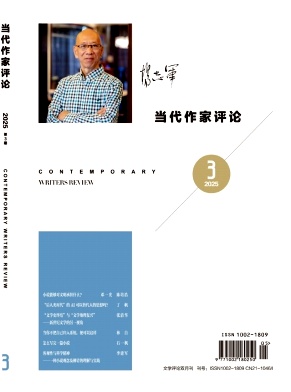 當代作家評論雜志