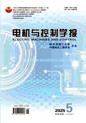 電機與控制學(xué)報雜志