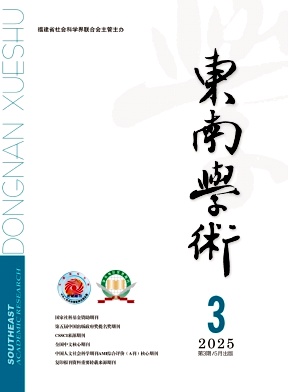 東南學術雜志