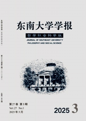 東南大學(xué)學(xué)報·哲學(xué)社會科學(xué)版雜志