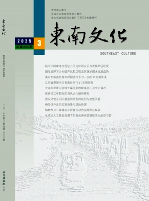 東南文化雜志