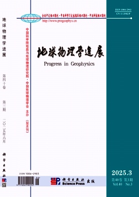 地球物理學(xué)進(jìn)展雜志