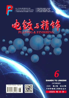 電鍍與精飾雜志