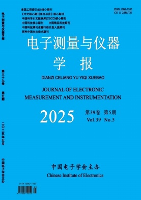 電子測量與儀器學報雜志