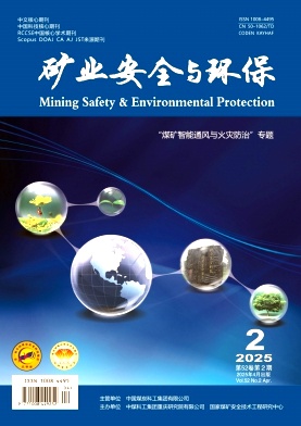 礦業安全與環保雜志