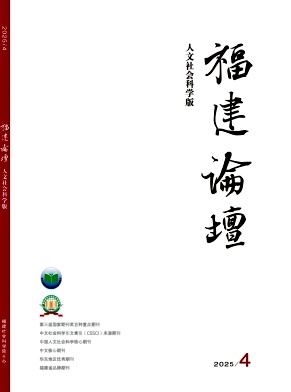 福建論壇·人文社會科學版雜志