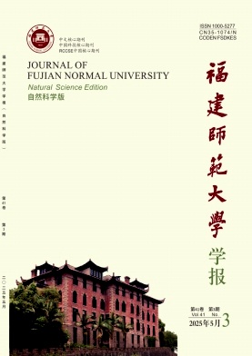 福建師范大學(xué)學(xué)報(bào)·自然科學(xué)版雜志