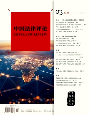 中國法律評論雜志