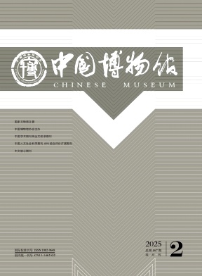 中國博物館雜志