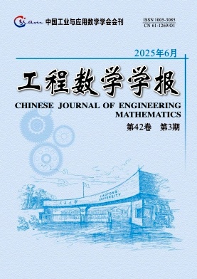 工程數(shù)學(xué)學(xué)報(bào)雜志