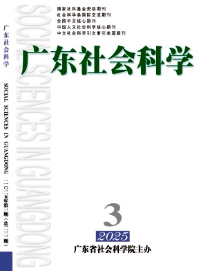 廣東社會科學(xué)雜志