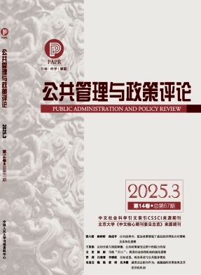 公共管理與政策評論雜志