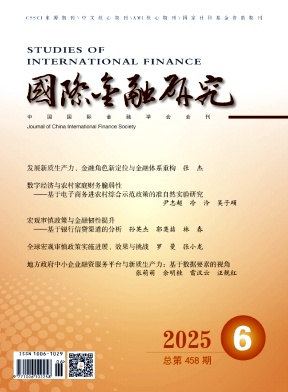 國際金融研究雜志