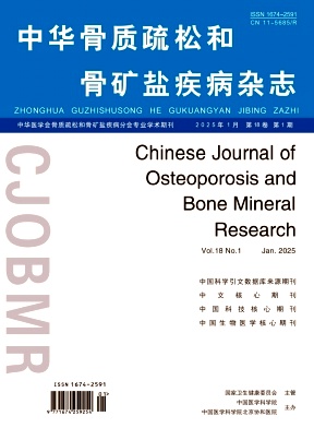中華骨質疏松和骨礦鹽疾病雜志