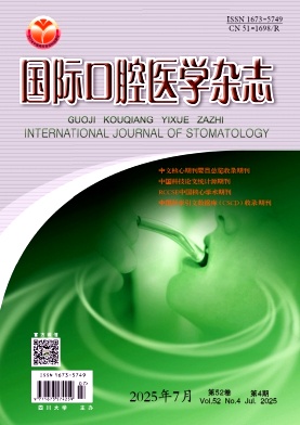 國際口腔醫學雜志