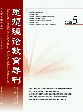思想理論教育導刊雜志