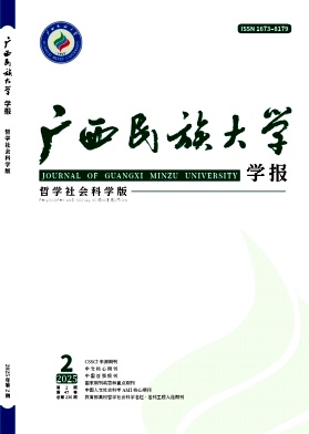廣西民族大學學報·哲學社會科學版雜志
