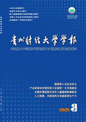 貴州財經大學學報雜志