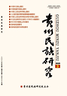 貴州民族研究雜志