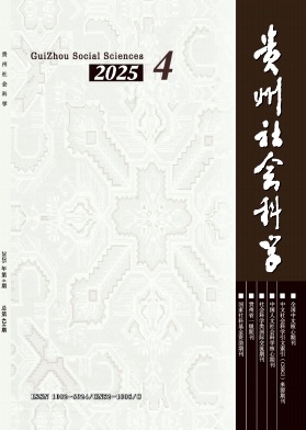 貴州社會科學雜志