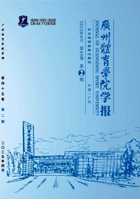 廣州體育學院學報雜志