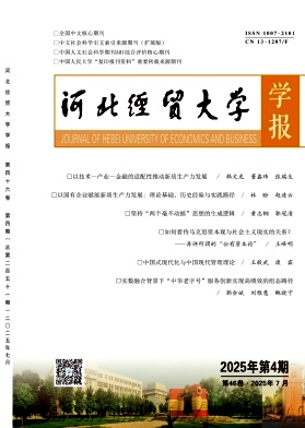 河北經貿大學學報雜志