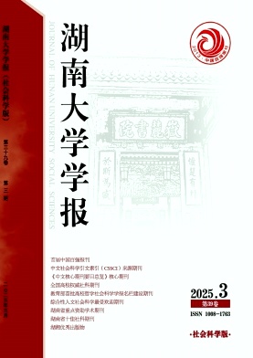 湖南大學學報·社會科學版雜志