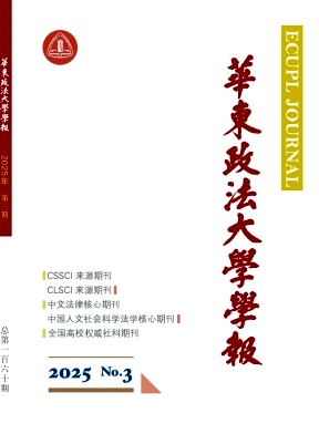 華東政法大學學報雜志