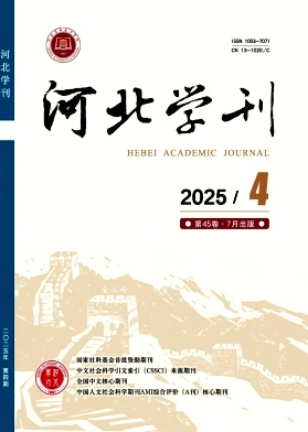 河北學(xué)刊雜志