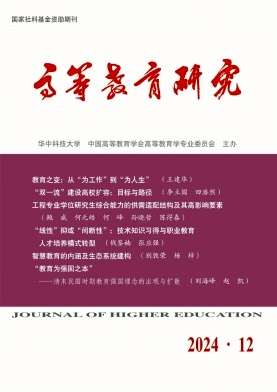 高等教育研究雜志