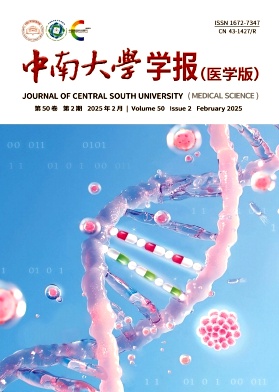 中南大學學報·醫學版雜志