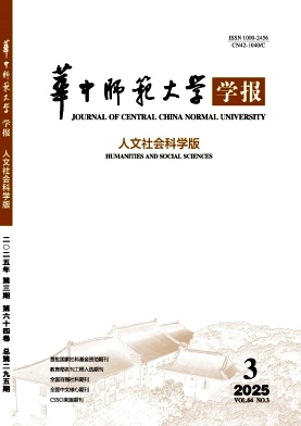 華中師范大學學報·人文社會科學版雜志