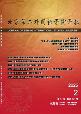 北京第二外國語學院學報雜志