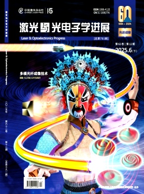 激光與光電子學(xué)進展雜志