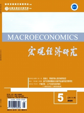 宏觀經濟研究雜志