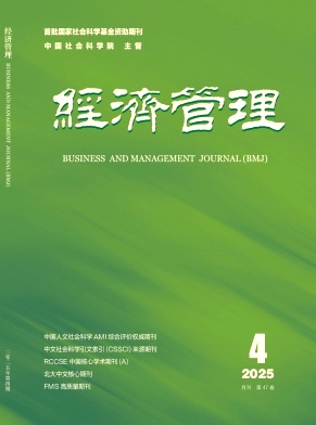 經(jīng)濟(jì)管理雜志