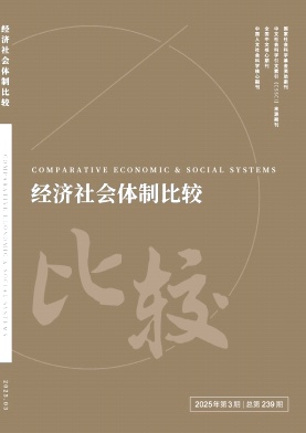 經濟社會體制比較雜志
